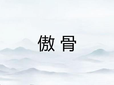 傲骨