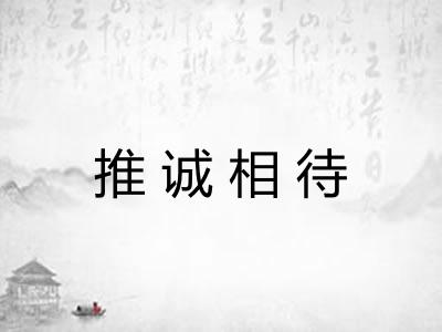 推诚相待