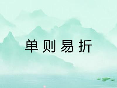 单则易折