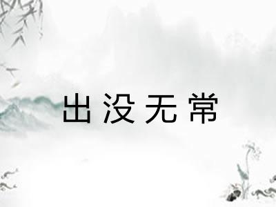 出没无常