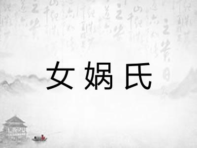 女娲氏