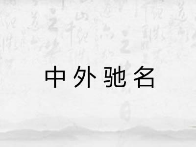 中外驰名