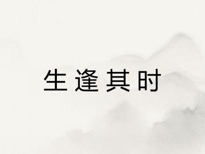 生逢其时