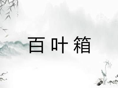 百叶箱