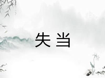 失当