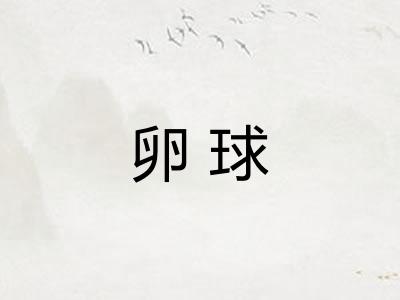 卵球