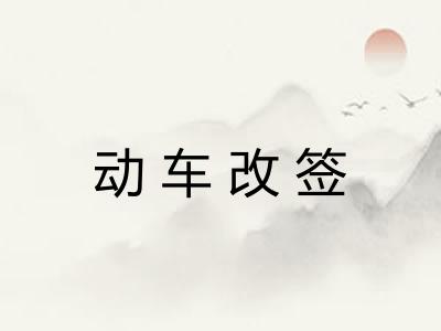动车改签