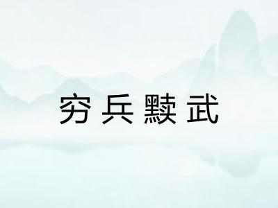 穷兵黩武