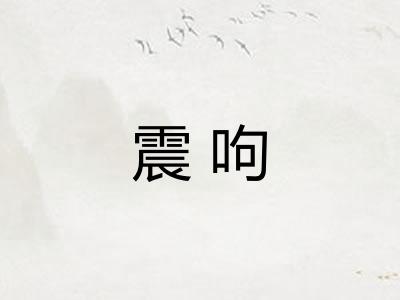 震呴