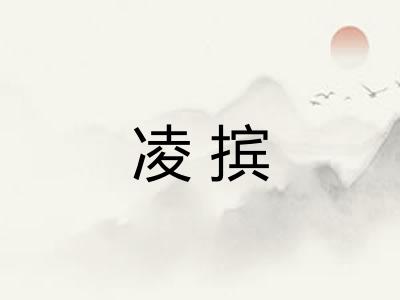 凌摈