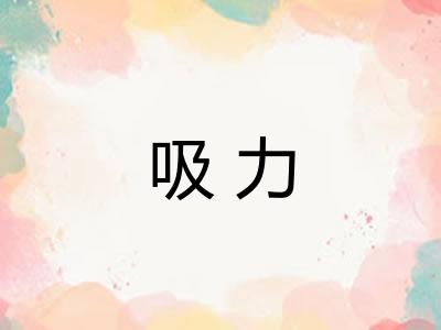 吸力