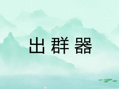 出群器