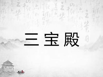 三宝殿