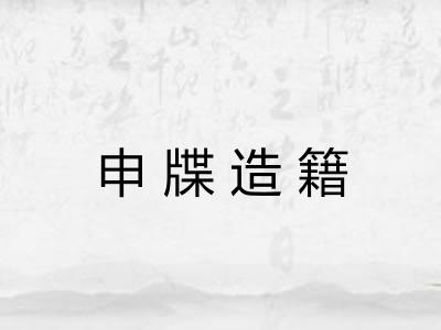 申牒造籍