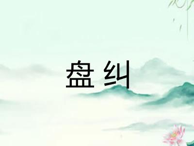 盘纠