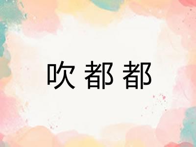 吹都都