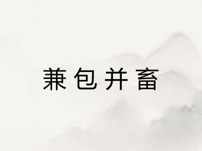 兼包并畜