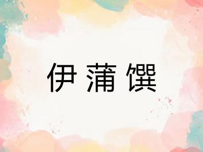 伊蒲馔