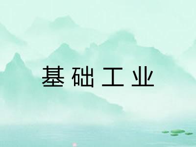 基础工业