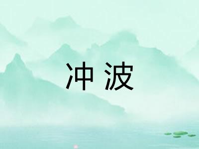 冲波