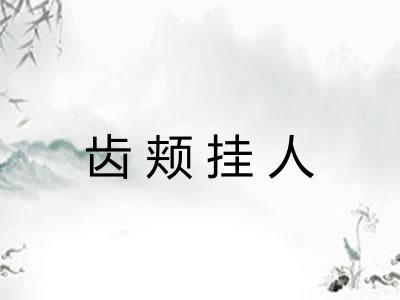 齿颊挂人