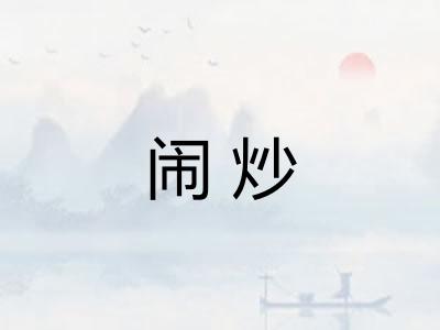 闹炒