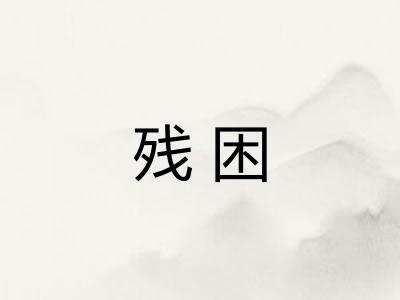 残困