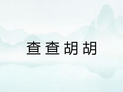 查查胡胡