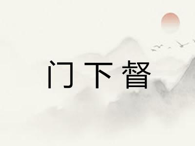 门下督