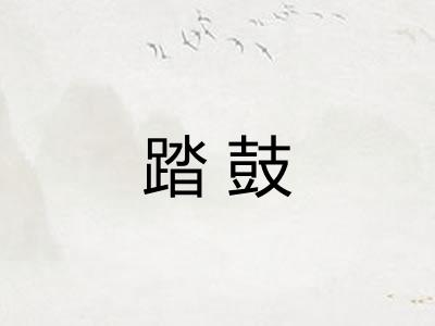 踏鼓