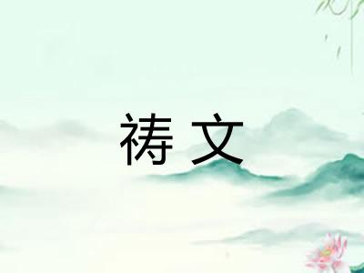 祷文
