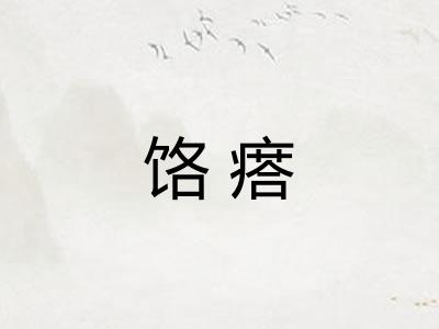 饹瘩
