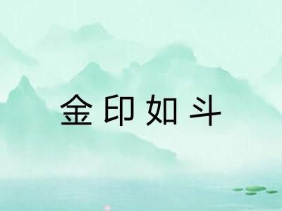 金印如斗