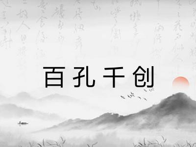 百孔千创