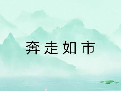奔走如市