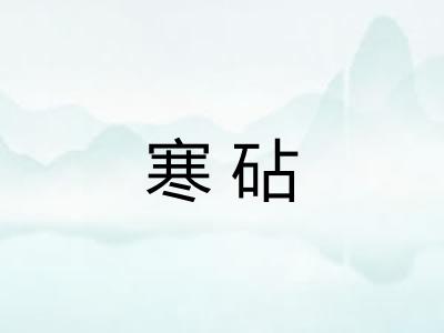 寒砧