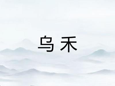 乌禾