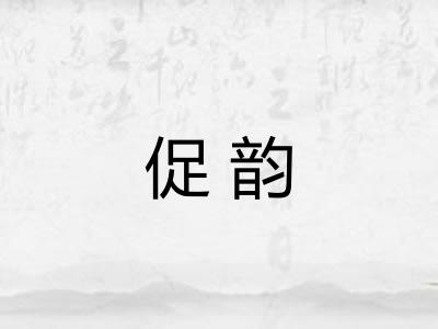 促韵