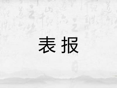 表报