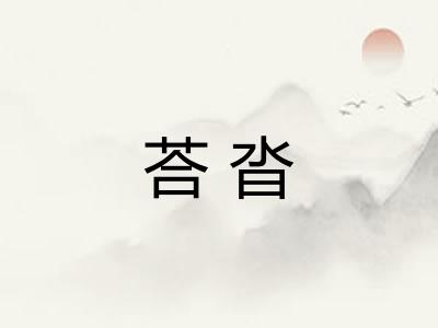 荅沓