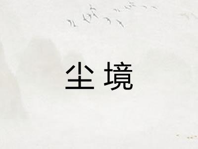 尘境