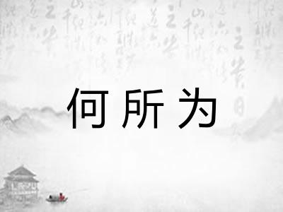何所为