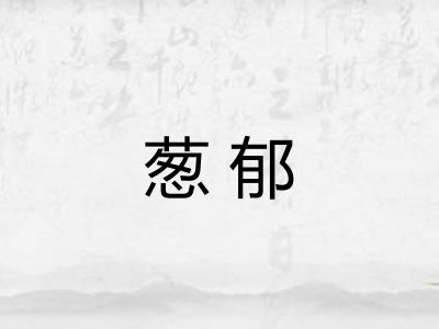 葱郁
