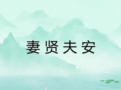 妻贤夫安