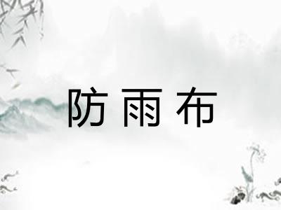 防雨布