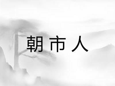 朝市人