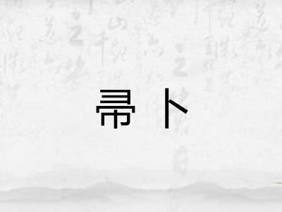 帚卜