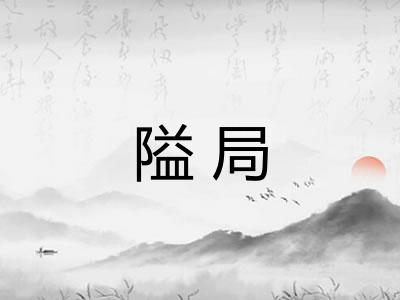 隘局