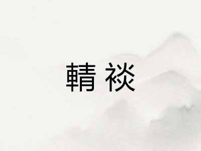 輤裧