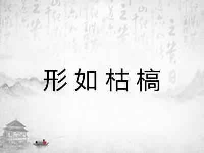 形如枯槁